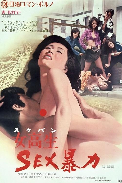 Póster de 女高生　ＳＥＸ暴力