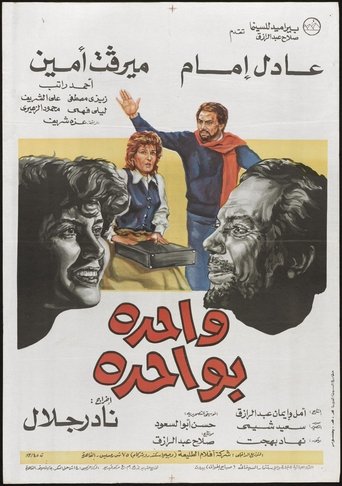 Póster de واحدة بواحدة