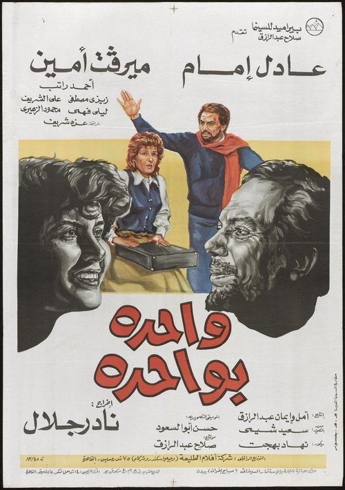 Póster de واحدة بواحدة