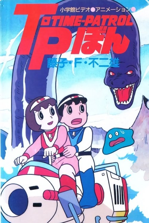 Póster de 藤子·F·不二雄アニメスペシャル SFアドベンチャー T·P[タイムパトロール]ぼん