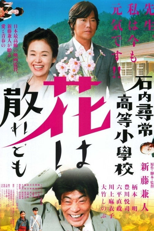 Póster de 石内尋常高等小学校 花は散れども
