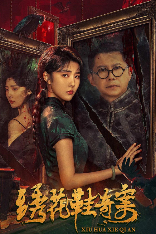 Póster de 绣花鞋奇案