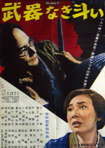Póster de 武器なき斗い
