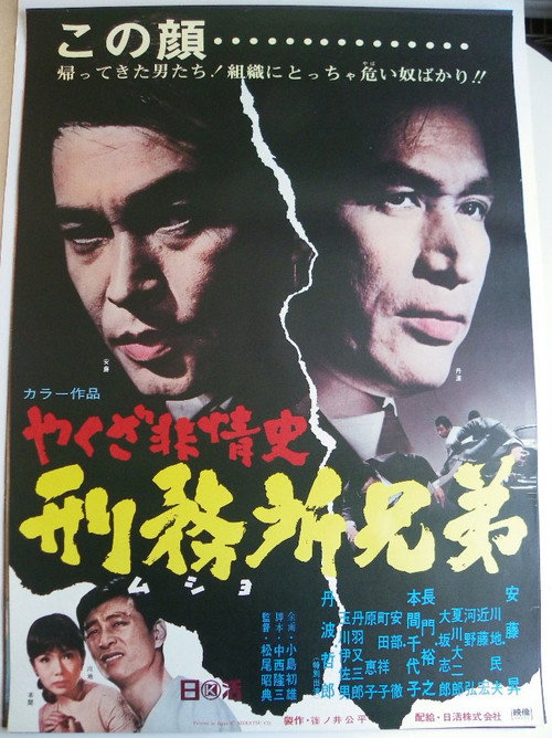 Póster de やくざ非情史　刑務所兄弟