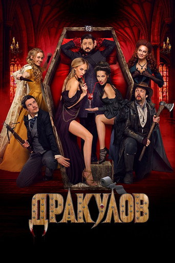Póster de Дракулов