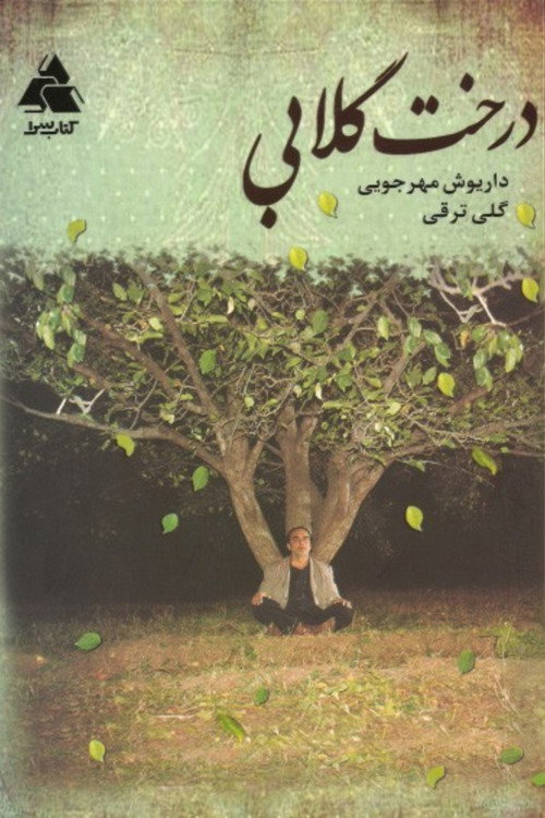 Póster de درخت گلابی
