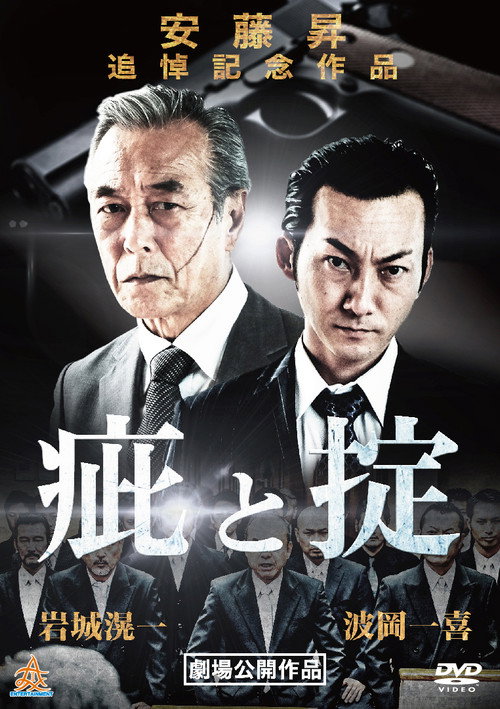 Póster de 疵と掟