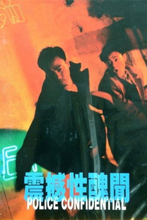 Póster de 震撼性醜聞
