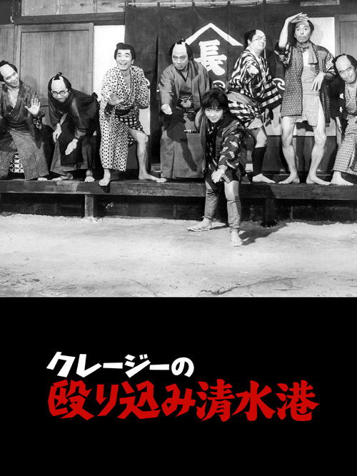 Póster de クレージーの殴り込み清水港