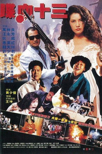 Póster de 風塵十三姨
