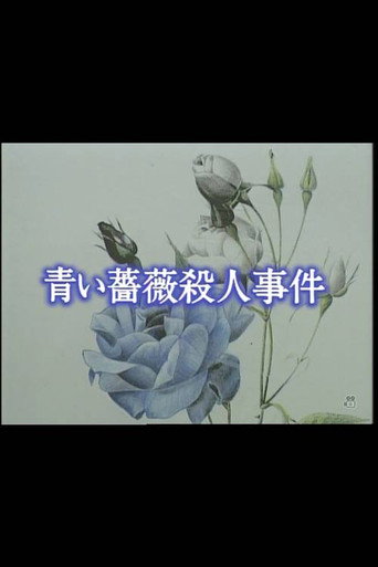 Póster de 青い薔薇殺人事件
