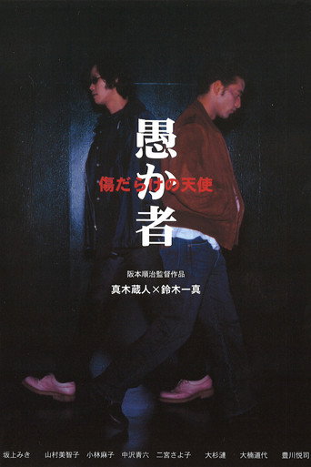 Póster de 愚か者 傷だらけの天使
