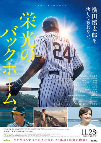 Póster de 栄光のバックホーム