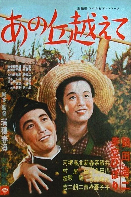 Póster de あの丘越えて