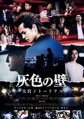 Póster de 灰色の壁 ─大宮ノトーリアス─