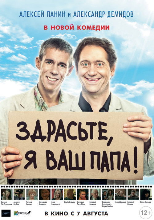 Póster de Здрасьте, я ваш папа!