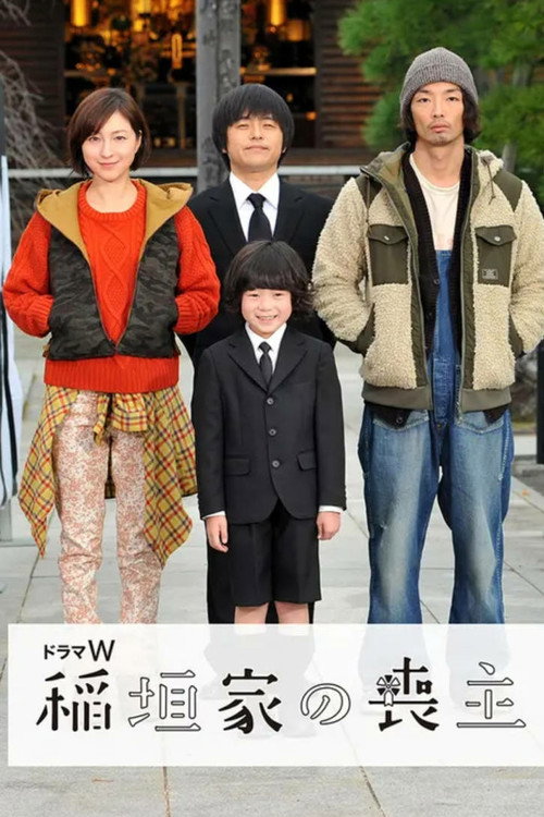Póster de 稲垣家の喪主