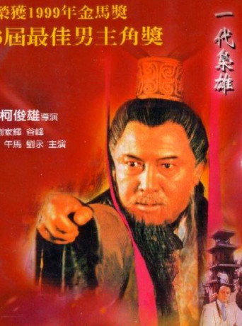 Póster de 一代枭雄-曹操