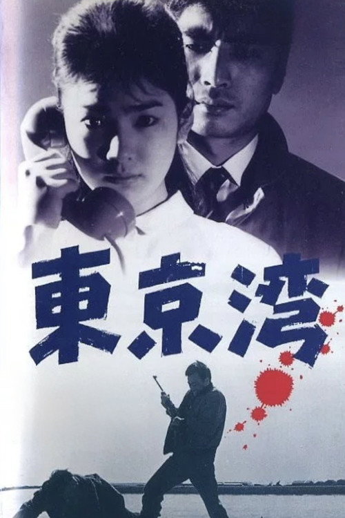 Póster de 左ききの狙擊者 東京湾