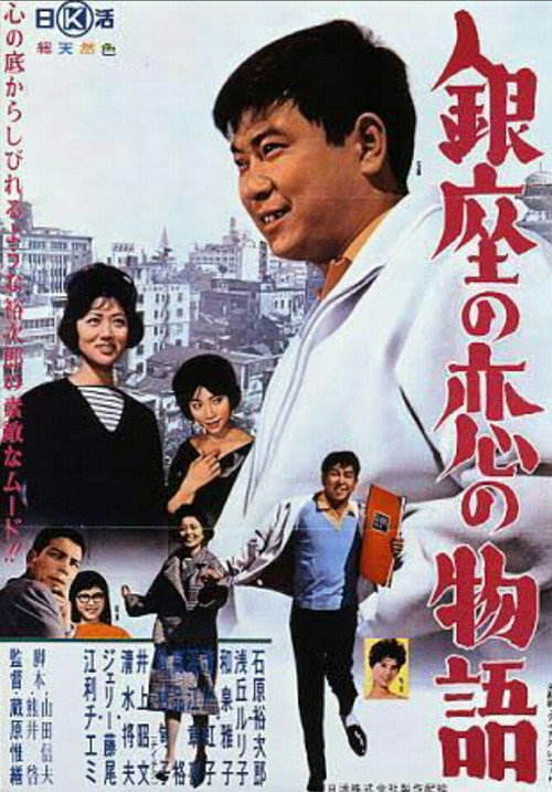 Póster de 銀座の恋の物語