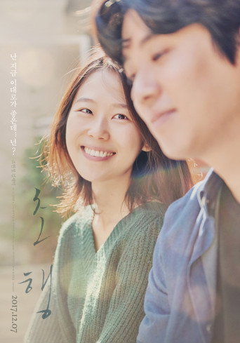 Póster de 초행
