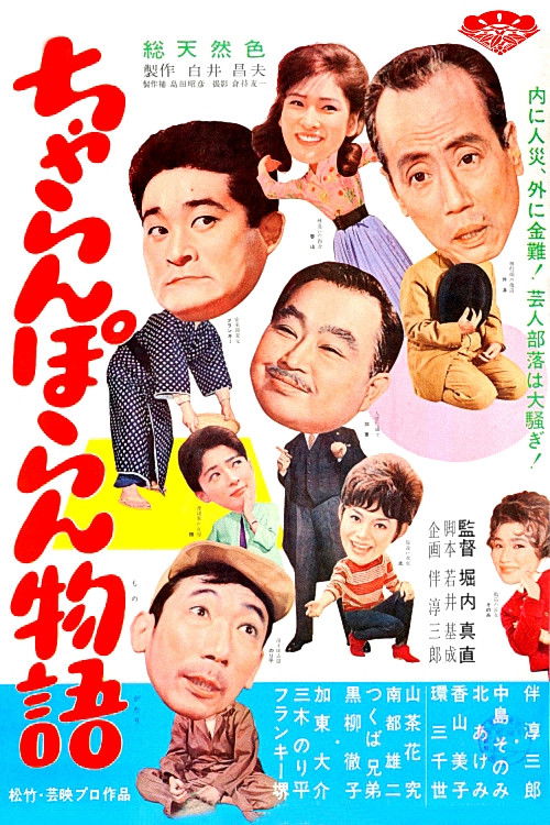 Póster de ちゃらんぽらん物語