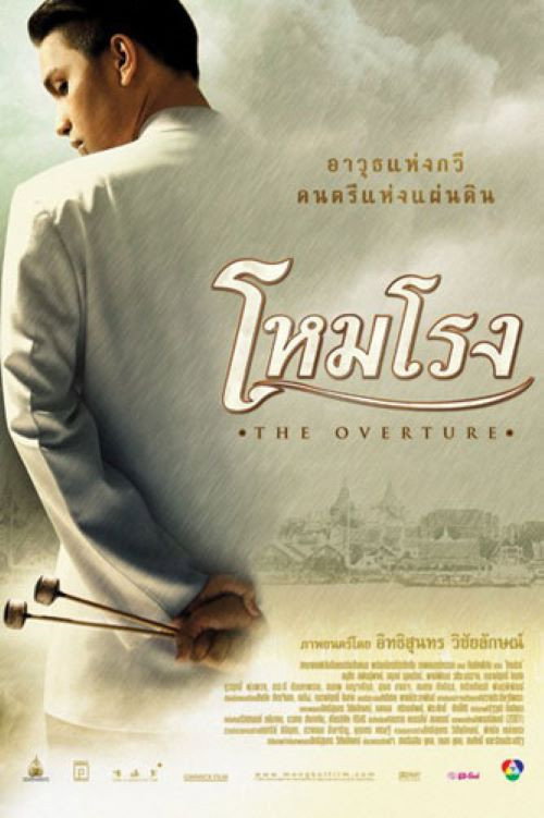 Póster de โหมโรง