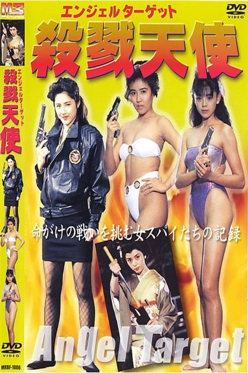 Póster de 国連情報監視団 エンジェルターゲット 殺戮天使