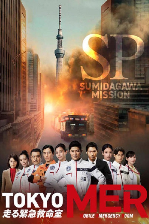 Póster de TOKYO MER ～隅田川ミッション～