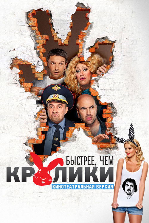 Póster de Быстрее, чем кролики