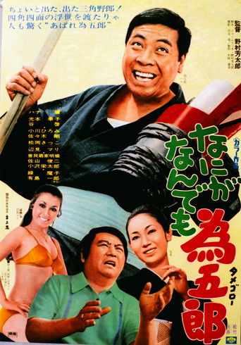 Póster de なにがなんでも為五郎