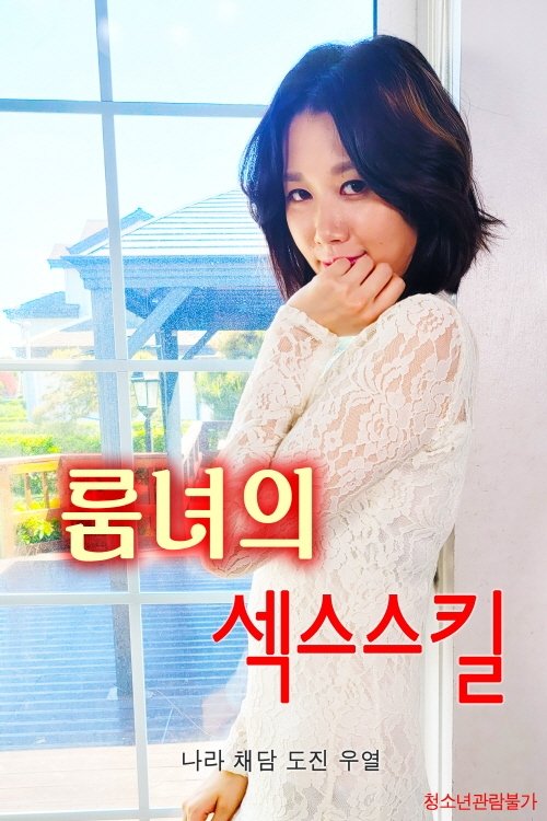 Póster de 룸녀의 섹스스킬