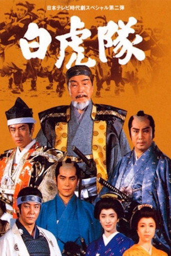Póster de 白虎隊