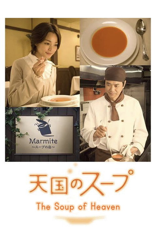 Póster de 天国のスープ