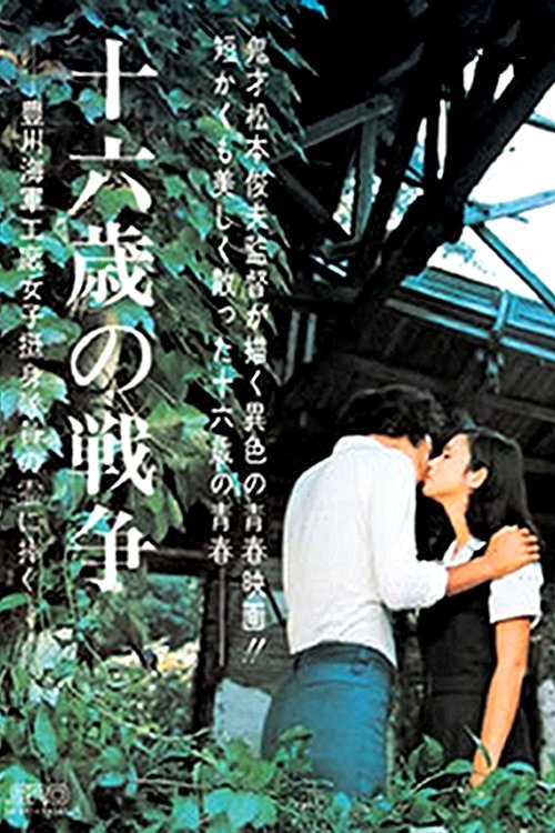Póster de 十六歳の戦争