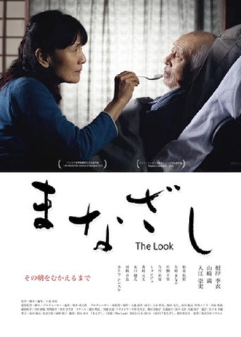 Póster de まなざし