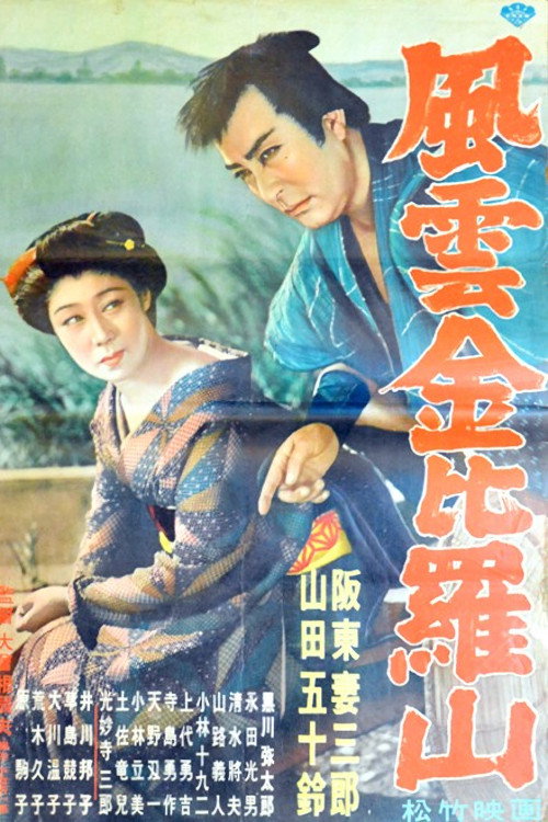 Póster de 風雲金毘羅山