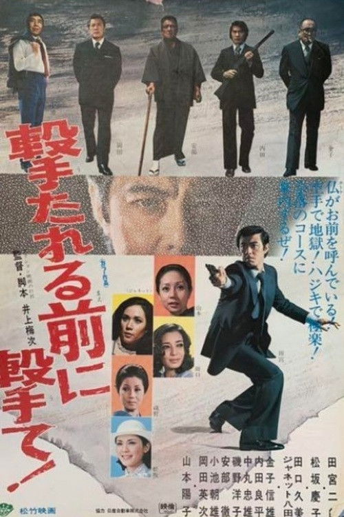 Póster de 撃たれる前に撃て！