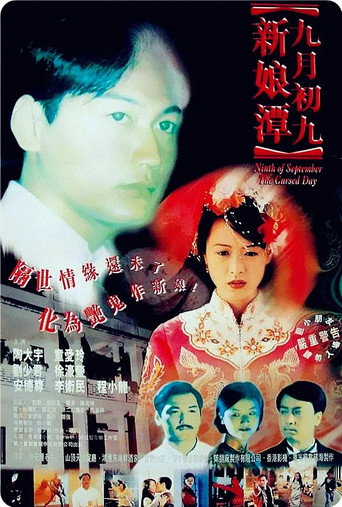 Póster de 九月初九：新娘潭