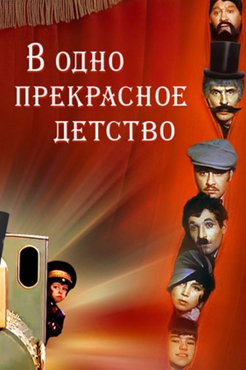 Póster de В одно прекрасное детство