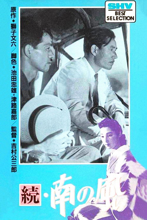 Póster de 続 南の風