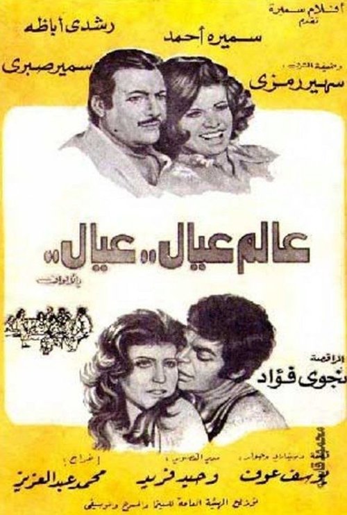 Póster de عالم عيال عيال