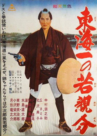 Póster de 若き日の次郎長　東海道のつむじ風