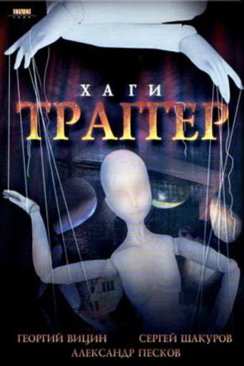 Póster de Хаги – Траггер