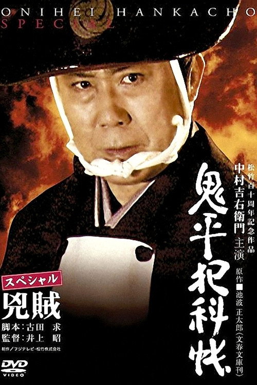 Póster de 鬼平犯科帳 スペシャル 兇賊