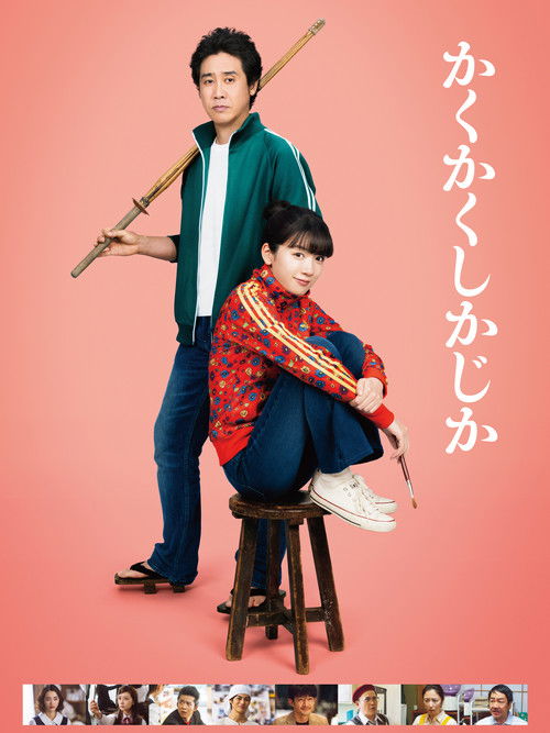 Póster de かくかくしかじか