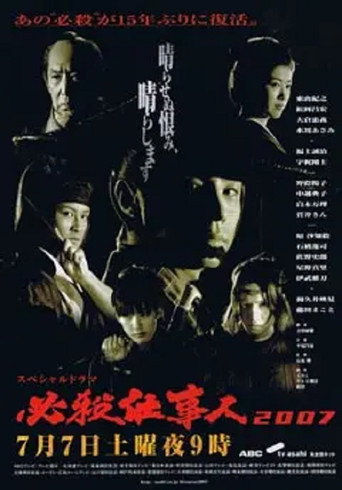 Póster de 必殺仕事人2007
