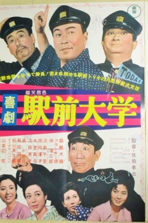 Póster de 喜劇駅前大学