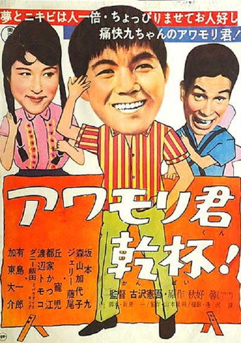 Póster de アワモリ君乾杯！