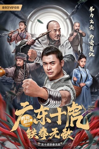 Póster de 广东十虎：铁拳无敌
